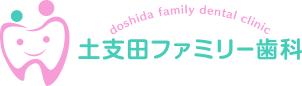 土支田ファミリー歯科